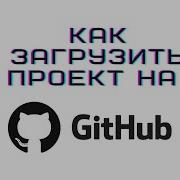 Как загрузить проект на Github новичку за 2 минуты