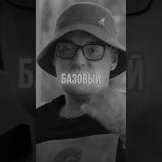 Трек АлСми Базовый минимум уже на всех музыкальных площадках музыка алсми гуф элджей