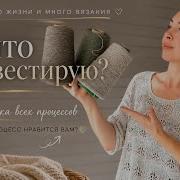 Пряжа как инвестиция Примерка всех процессов