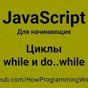 Циклы While и Do While в JavaScript основы JavaScript
