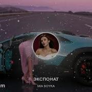 MIA BOYKA ЭКСПОНАТ Премьера трека 2026