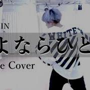 Dance Cover テミン TAEMIN さよならひとり Dance Practice Ver