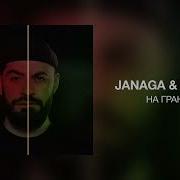 JANAGA Sevak На грани