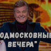 ЛЕВ ЛЕЩЕНКО ПОДМОСКОВНЫЕ ВЕЧЕРА КОНЦЕРТ ПЕСНИ РУССКОГО МИРА