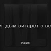 MACAN SCIRENA IVL 2023 Текст песни