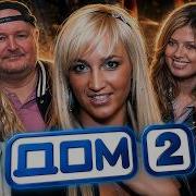Самое кринжовое шоу Погружаемся в ЛОР Дома 2