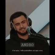 ANDRO Andro Ночной рейс Raavamusic Andro
