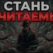 Стань НЕЧИТАЕМЫМ Секретная Стратегия Макиавелли Против Манипуляторов и Токсичных Людей