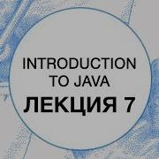 7 Введение в Java Упорядоченные коллекции Алгоритмы Reflections Технострим