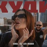 Джиган Artik Asti NILETTO Худи Arei DJ LEV Radio Remix