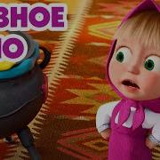 Маша и Медведь НОВАЯ СЕРИЯ 2025 Грязное дело Серия 164 Masha And The Bear