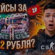 ОТКРЫТИЕ КЕЙСОВ ЗА 2 РУБЛЯ ЧТО ЭТО ЗА ДИЧЬ Кейсы CS 2 Открытие Кейсов в CS 2