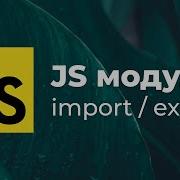 Все про модули в JavaScript Как делать Import и Export Пример с кодом