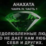 Анахата Чакра IV Часть 1 Недолюбленные люди Что не дает нам любить себя и других