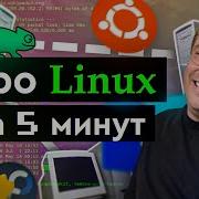 Про Linux за 5 минут Что это или как финский студент перевернул мир