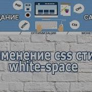 Применение White Space для управления пробелами текста в блоке