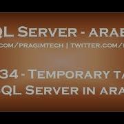 Temporary Tables In SQL Server In Arabic
