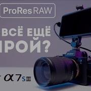 ProRes RAW на Sony A7s3 через Atomos Ninja V Оно того стоит Сравнение с ProRes и записью на карту
