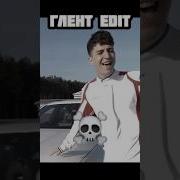 Глент EDIT глент глента4 Ytshorts Shorts Timkashow влада4 владбумага а4 а4омг а4omg Edit эдит Glory