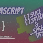 Полезный JavaScript Slice Splice и Spread