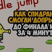 ОН ПРОШЕЛ Doodle Jump ЗА 4 МИНУТЫ Разбор Спидрана по Doodle Jump Все Категории