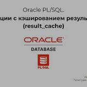 Oracle Functions With Result Caching Result Cache In 6 Minutes
