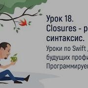 Урок 18 Как же объявить Closures в Swift Бесплатные уроки по Swift на русском для начинающих