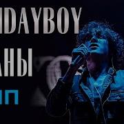 Xolidayboy Океаны клип Not Official