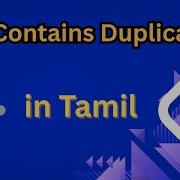 217 Contains Duplicate Leetcode In Tamil DSA In Tamil