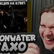РЕАКЦИЯ БРАТИШКИНА НА КЛИП HERONWATER ТАХО