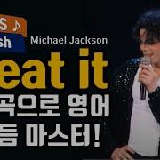 Michael Jackson Beat It 비릿 마이클잭슨 노래 배우기 7080 팝송명곡 가사해석 한국어 한글 발음표시 팝송으로 배우는 영어 헬렌의 팝스잉글리쉬