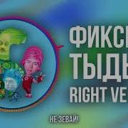 Фиксики ТЫДЫЩ Right Version Gachi Remix