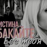 Кристина ОРБАКАЙТЕ Без тебя HD Remastered