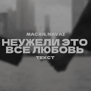 MACAN Navai Неужели это всё любовь текст песни 2025