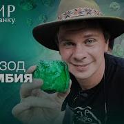 Другая сторона изумрудного бизнеса Колумбии и тайны золотого города Эльдорадо Мир наизнанку