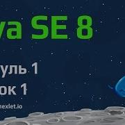 Модуль 1 Урок 1 Введение в Java