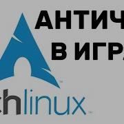 Arch Linux ИГРЫ И АНТИЧИТ
