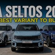 Обзор комплектаций Kia Seltos 2026 года Какую версию выбрать