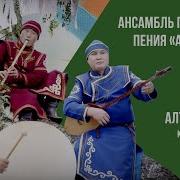 Песня на алтайском языке Алтай кабай Колыбель Алтая Ансамбль горлового пения АлтайКай