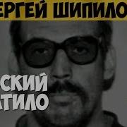 Сергей Шипилов Серийный убийца маньяк насильник Вельский Чикатило