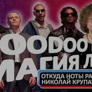 Магия Voodoo People The Prodigy