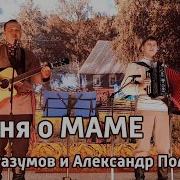ТРОГАТЕЛЬНАЯ ПЕСНЯ Романс МАМА Иван Разумов и Александр Поляков Гармонь и гитара