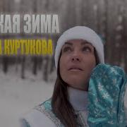 Татьяна Куртукова Русская зима