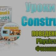 Construct 2 Уроки поведение Physics физика в игре