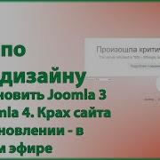 Как обновить Joomla 3 до Joomla 4 Произошла критическая ошибка при обновлении сайт слетел
