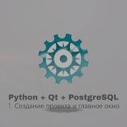 Python PyQt5 PostgreSQL часть 1
