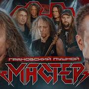 МАСТЕР РОК ЖИВ