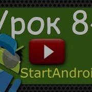 Start аndroid Урок 84 Handler Обработка Runnable разработка андроид приложений