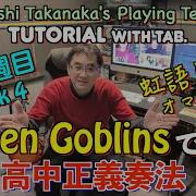Seven Goblinsで学ぶ高中正義奏法 第４週目 Masayoshi Takanaka S Playing Technique Tutorial Week4