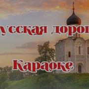 Русская дорога Татьяна Куртукова караоке со словами